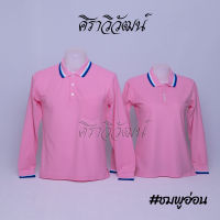 เสื้อโปโล แขนยาว สีชมพูอ่อน ชาย หญิง เสื้อเปล่า ไม่ปัก 20เฉดสี - Siraviwat