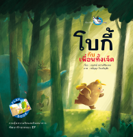 ห้องเรียน หนังสือนิทานพัฒนา EF โบกี้กับเพื่อนทั้งเจ็ด Flap Book กระตุ้นจินตนาการ สนุกกับการเปิดปิดหน้ากระดาษ