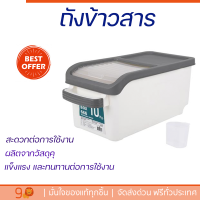 ถังข้าวสารพลาสติกอเนกประสงค์ 10kg ใช้ใส่ข้าวสาร เพื่อป้องกันความชื้น สิ่งแปลกปลอม