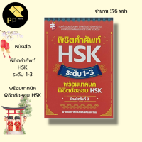 หนังสือ พิชิตคำศัพท์ HSK ระดับ 1-3 พร้อมเทคนิค พิชิตข้อสอบ HSK : คำศัพท์ภาษาจีน อักษรจีนตัวย่อ สอบภาษาจีน เรียนภาษาจีน