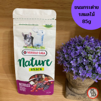 Nature Snack Berries ขนมกระต่าย ท็อปปิ้งอาหาร รสเบอร์รี่รวม โอเมก้าสูง สำหรับกระต่าย ชินชิล่า แพรี่ด๊อก 85g