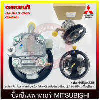 ปั้มปั่นเพาเวอร์ triton pajero  แท้ รหัส 4450A238 ยี่ห้อ Mitsubishi รุ่น ไทรตัน ไมเวส เครื่อง 2.4/ปาเจโร่ สปอร์ต เครื่อง 2.4 (4N15) เครื่องดีเซล ผู้ผลิต KAYABA