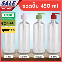 ขวดเปล่าพลาสติกพร้อมหัขววปั๊ม ขนาด 450ml ขวดPTEขาวพร้อมหัวปั๊มปากแบน450MLผลิตภัณฑ์คุณภาพสูงป้องกันการตกกระแทกและกันแรงดันไม่มีน้ำรั่ว