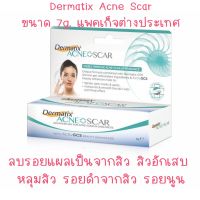 Dermatix Acne Scar 7g. เดอร์มาติกซ์ เอคเน่ สการ์ ลบรอยแผลเป็น จากสิวโดยเฉาะ