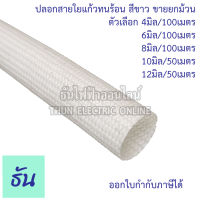 Thun ปลอกสายใยแก้วทนความร้อน ขายยกม้วน ตัวเลือก 4mm/100เมตร 6mm/100เมตร 8mm/100เมตร 10mm/50เมตร 12mm/50เมตร ปลอกสายทนร้อน ปลอกสาย ปลอกใยแก้ว ธันไฟฟ้า