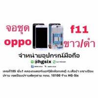 f11 oppo LCD Display​ หน้าจอ​ จอ