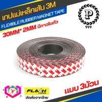 ชุดคุ้ม3ม้วน! แม่เหล็กเส้น Flexible Rubber Magnet Tape เทปแม่เหล็กยาง 3M ขนาด 30x2mm มีเทปกาว โค้งงอได้มีความยืดหยุ่นได้ดี แรงดูดเยอะ เหมาะสำหรับงาน DIY