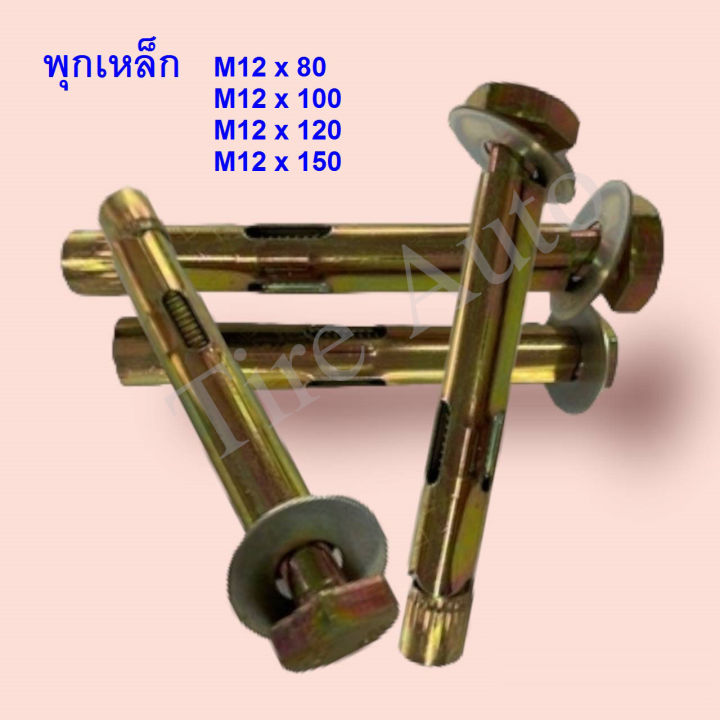 m12-พุกเหล็ก-พุกสำหรับยึด-พุก-พุกยึด-พุ๊กเหล็ก-พุ๊ก-พุ๊กสำหรับยึด-มีหลายขนาด