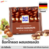 ช็อกโกแลต ผสมเฮเซลนัต เต็มเม็ด (ริตเทอร์สปอร์ต) 100 g | Ritter Sport Milk Chocolate with Whole Hazelnuts