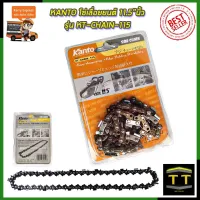 KANTO โซ่เลื่อยยนต์ 11.5 นิ้ว รุ่น KT-CHAIN-115