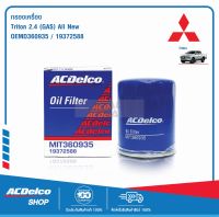 ACDelco ไส้กรองเครื่อง Mitsubishi Triton 2.4 (GAS) (ปี 2005-2015) All New MD360935