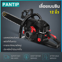 PANTIP เลื่อยยนต์ เลื่อยโซ่ยนต์ 12 นิ้ว เลื่อยตัดไม้ เครื่องตัด เลื่อยโซ่ 2 จังหวะ อุปกรณ์ ครบชุด! ตัดได้ 360 องศา เลื่อย ตัดเร็ว เลื่อยพกพา เลื่อยน้ำมันเบนซินทรงพลัง ประหยัดน้ำมันมากขึ้น กระจายความร้อนอย่างรวดเร็ว