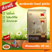 [ส่งฟรีไม่ต้องใช้โค้ด!!] สมาร์ทฮาร์ท โกลด์  ฟิตแอนเฟิร์ม สุนัขโต 20 กก.