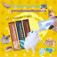 [hamstertravel] [LST] ของว่างโปรตีน , ครีมบำรุงสัตว์เลี้ยง, แถบโภชนาการ,กุ้ง, ไก่, หนูแฮมสเตอร์ซีเรีย, หนูแฮมสเตอร์, เม้าส์, เม่น, ชูการ์ไกลเดอร์