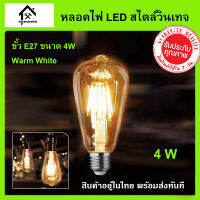 หลอดไฟวินเทจ LED ขั้วเกลียว E27 กำลังไฟ 4W ST64 หลอดไฟ LED 4W สไตล์วินเทจ แอลอีดี ตัวหลอดทำจากแก้วใสสีชา มองเห็นไส้หลอดได้