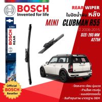 [BOSCH Official] ใบปัดน้ำฝน หลัง ใบปัดหลัง BOSCH 10" 265 mm A275H สำหรับ Mini Country Man R55 ปี 2008-2015 ปี 08,09,10,11,12,13,14,15