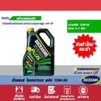 ( โปรสุดคุ้ม... ) ทักแชทรับแท้ส่งไว DUCKHAMS HYPERGRADE PLUS 15W-50 ขนาด 4 ลิตร ฟรี! 1ลิตร น้ำมันเครื่องยนต์เบนซินกึ่งสังเคราะห์ สุดคุ้ม จาร บี ทน ความ ร้อน จาร บี เหลว จาร บี หลอด จาร บี เพลา ขับ