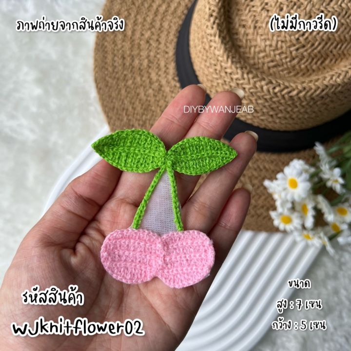 diy-เชอร์รี่ตกแต่ง-ดอกไม้แต่ง-ถักไหมพรมปักลาย-ไม่มีกาว-สำหรับตกแต่งเสื้อผ้า-กางเกง-กระเป๋า-หมวก-ใช้ปืนกาวติด-วัสดุตกแต่งเสื้อผ้า-เย็บต