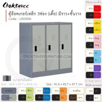 ตู้ล็อคเกอร์เหล็ก ลึกมาตรฐาน 3ประตู (เตี้ย) มีชั้น+ราวแขวน รุ่น LK03SM-Gray (โครงตู้สีเทา) [EM Collection]