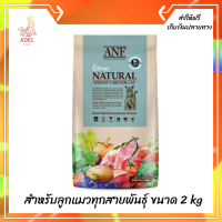 ??ส่งฟรีANF Organic 6 Free Weight Care อาหารแมวสูตรเนื้อปลาแซลมอนออร์แกนิค,ไก่ สำหรับลูกแมวทุกสายพันธุ์ ขนาด 2 kg เก็บเงินปลายทาง ?