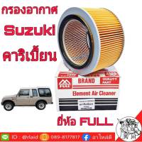 กรองอากาศ Suzuki คาริเบี้ยน ยี่ห้อ ฟูล ไส้กรองอากาศ