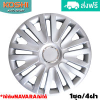 Koshi wheel cover ฝาครอบกระทะล้อ 15 นิ้ว ลาย 5063 ใช้กับNavaraไม่ได้ (4ฝา/ชุด)