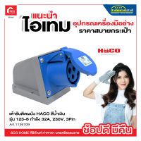 เต้ารับติดผนัง HACO สีน้ำเงิน รุ่น 123-6 กำลัง 32A, 230V, 3Pin