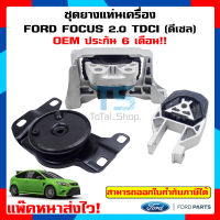 ชุดยางแท่นเครื่อง ฟอร์ดโฟกัส Ford Focus MK2-2.5 เครื่องยนต์ 2.0 (ดีเซล) TDCI เกรด OEM ประกัน 6 เดือนเต็ม