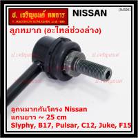 (ราคา /1 คู่)***ราคาพิเศษ***ลูกหมากกันโคลงหน้าคุณภาพ แกนยาวNISSAN SYLPHY(B17), PULSAR (C12), JUKE ( F15 )Nissan P/N: 54618-CY00A ซ้าย ขวา เหมือนกัน (พร้อมจัดส่ง)