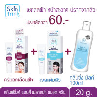 เซ็ตสุดคุ้ม ครีมลดเลือนฝ้า+ เจลแต้มสิว+ คลินซิ่งมิลค์ขนาด100ml.ลดฝ้าหน้าสะอาดปราศจากสิว Skin Frink วุฒิศักดิ์