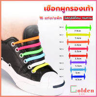 Golden เชือกรองเท้าแบบซิลิโคน ไม่ต้องผูก 16 แท่ง / แพ็ค Lazy shoelaces