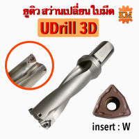 ยูดิว สว่านเปลี่ยนใบมีด (UDrill 3D) ขนาด โต 14 - 30 มิล