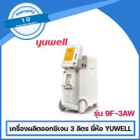 เครื่องผลิตออกซิเจน 3 ลิตร ชนิดพ่นละอองยาได้ ยี่ห้อ YUWELL รุ่น 9F-3AW