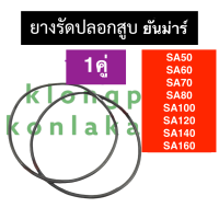 ยางรัดปลอก ยางรัดปลอกสูบ โอริงรัดปลอกสูบ ยันม่าร์ SA50 SA60 SA70 SA80 SA100 SA120 SA140 SA160 ยางรัดปลอกลูกสูบsa ยางโอริงรัดปลอกลูกสูบsa โอริงรัดปลอกสูบsa