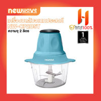 NEWWAVE เครื่องบดสับอเนกประสงค์ รุ่น NW-CP20ST