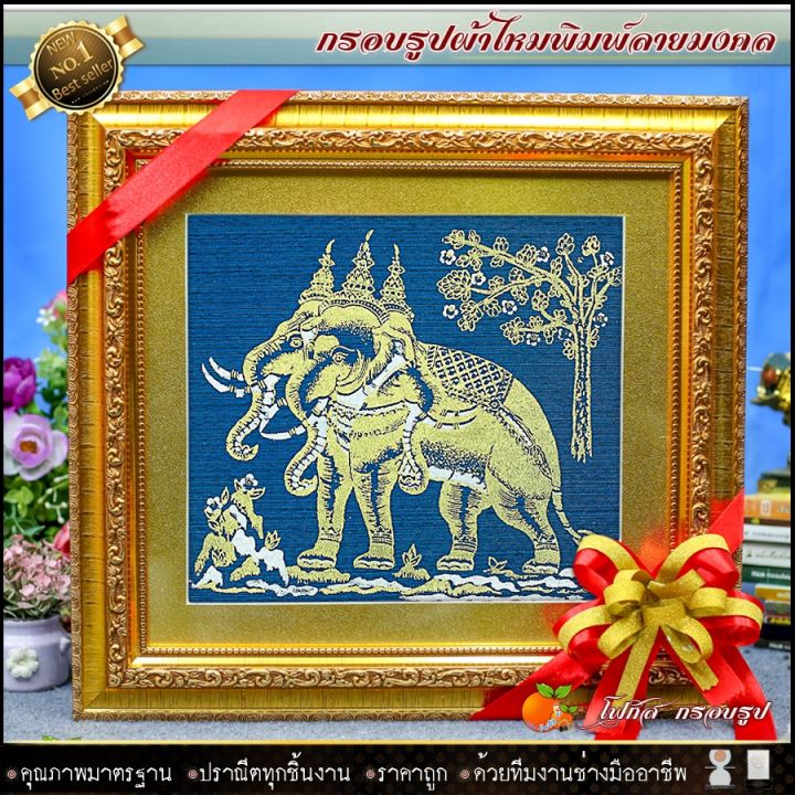 กรอบรูปมงคลผ้าไหมพิมพ์ลายช้างสามเศียร-ของที่ระลึก-ของขวัญขึ้นบ้านใหม่-ของมงคล-กรอบรูปตกแต่งบ้าน-รับประกัน-ปราณีตทุกชิ้นงาน