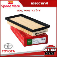 SPEEDMATE กรองอากาศ TOYOTA VIOS, YARIS : 1.2 ปี 14- (SM-AFJ099) (1ชิ้น)