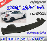 CIVIC 2017-2021 FK 5D HATCHBACK สปอยเลอร์ SPOON งานดิบ Plastic PP.