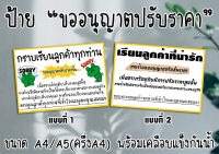 [ป้าย] "ขออนุญาตปรับราคาขึ้น" สำหรับร้านค้า ไว้แจ้งบอกลูกค้า ขนาด A4/A5(ครึ่ง A4) พร้อมเคลือบแข็งกันน้ำ ส่งไว มีปลายทาง