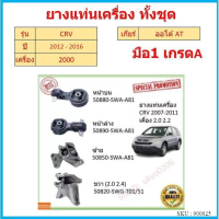 ทั้งชุด ยางแท่นเครื่อง CRV  CR-V 2.0 2012 2013 2014 2015 2016 ยางแท่นเกียร์