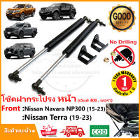 ?โช้คฝากระโปรง หน้า Nissan Navara NP300 , Terra 2015-2023 (นิสสัน นาวาร่า เทอร่า) สินค้าตรงรุ่นติดตั้งเองได้ อะไหล่แต่ง ของแต่ง รับประกัน1 ปี ?