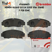 Brembo Ceramic ผ้าเบรคหน้า (NAO)HONDA Accord 2000 2400 3500V6 Vtec (Gen8) F P28 034C