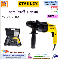 STANLEY (สแตนเลย์) สว่านโรตารี่ 3 ระบบ 26 มม. 780 วัตต์ รุ่น SHR-243KA / SHR-243KA-B1 / SHR243KA (ปรับซ้าย-ขวาได้) สว่าน เจาะไม้ เจาะเหล็ก เจาะปูน (39402431)