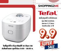 ?New item?  หม้อหุงข้าวดิจิตอล  TEFAL รุ่น RK522166 ขนาด 1.5 ลิตร