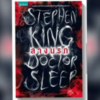 ลางนรก : Doctor Sleep