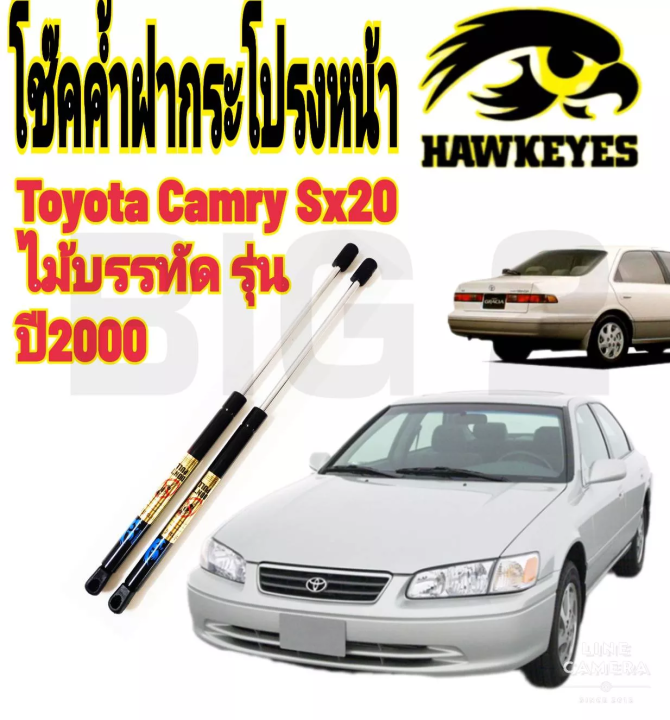 โช๊คฝากระโปรงหน้าcamry-sx20-ปี2000-2002-ราคาต่อคู่ซ้าย-ขวา