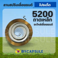 ลานสปริง5200 สปริงลานสตาร์ท สปริงลานสตาร์เลื่อยยนต์ สปริงลานสตาร์ท 5200 / 5800 ถาดเหล็ก อะไหล่ราคาถูกพร้อมจัดส่ง