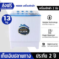 Meier เครื่องซักผ้า เครื่องซักผ้า2ถัง ปั่นแห้ง washing machine เครื่องซักผ้า 2 ถัง เครื่องซักผ้า 8.5kg 10.5kg 13kg 2 tub  คุณภาพดี ซักผ้าได้เยอะ จัดส่งเร็ว รับประกัน2ปี