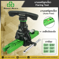 Superstar บานแฟร์ ST-806A บานแฟร์ลูกเบี้ยว 1/4" 5/16" 3/8" 1/2" 5/8" 3/4" บานแฟร์ท่อแอร์