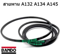 สายพาน A132  A134  A145 ยี่ห้อ BANDO